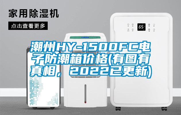 潮州HY-1500FC電子防潮箱價格(有圖有真相，2022已更新)