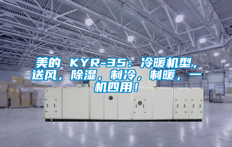 美的 KYR-35：冷暖機(jī)型，送風(fēng)，除濕，制冷，制暖，一機(jī)四用！