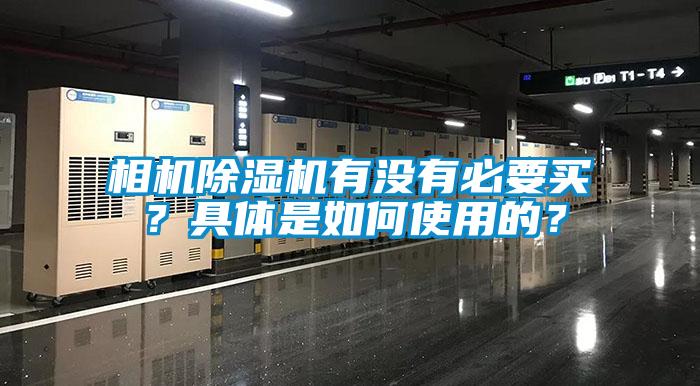 相機除濕機有沒有必要買？具體是如何使用的？