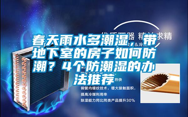 春天雨水多潮濕，帶地下室的房子如何防潮？4個防潮濕的辦法推薦