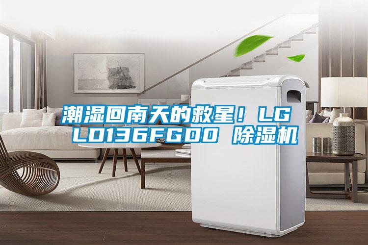 潮濕回南天的救星！LG LD136FGD0 除濕機(jī)