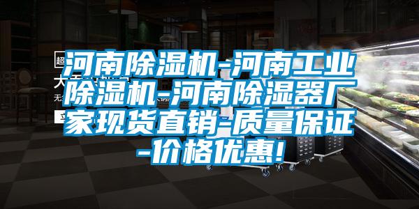 河南除濕機-河南工業(yè)除濕機-河南除濕器廠家現(xiàn)貨直銷-質(zhì)量保證-價格優(yōu)惠!