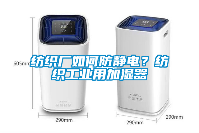 紡織廠如何防靜電？紡織工業(yè)用加濕器