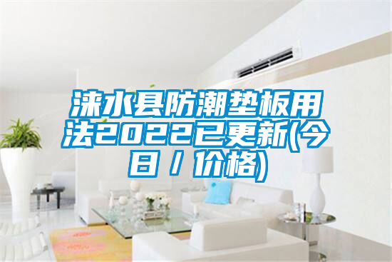 淶水縣防潮墊板用法2022已更新(今日／價(jià)格)