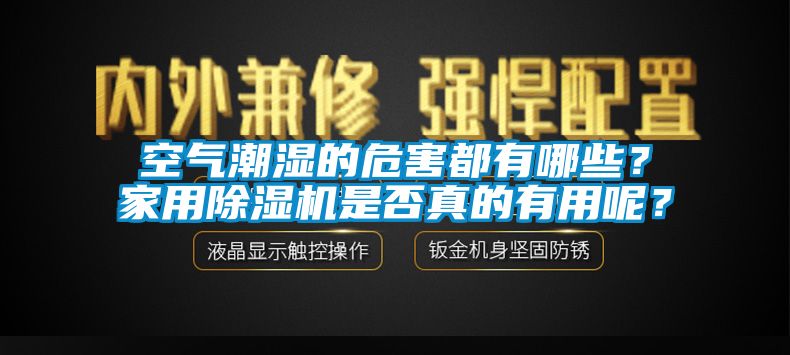 空氣潮濕的危害都有哪些？家用除濕機(jī)是否真的有用呢？