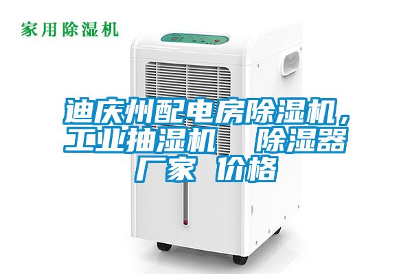 迪慶州配電房除濕機，工業(yè)抽濕機  除濕器廠家 價格