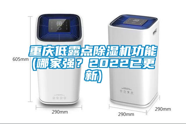 重慶低露點(diǎn)除濕機(jī)功能(哪家強(qiáng)？2022已更新)