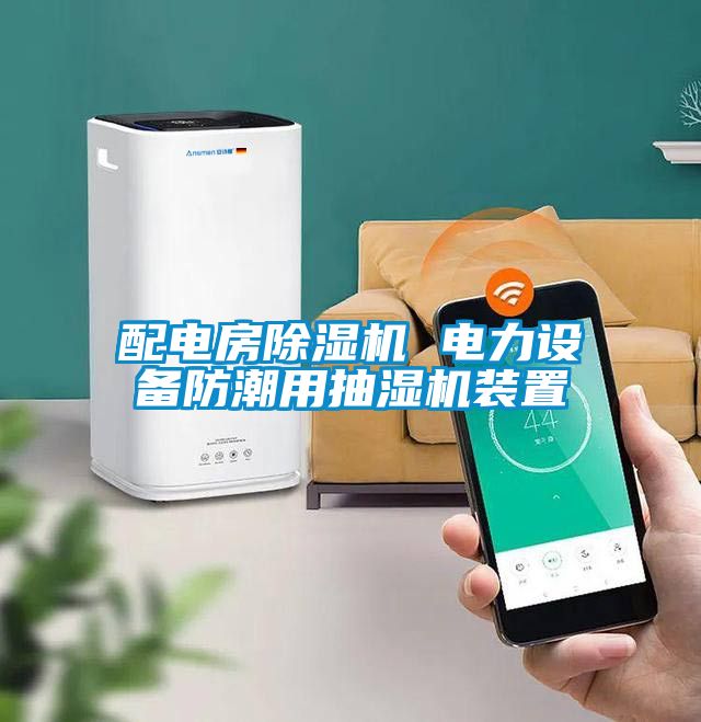 配電房除濕機 電力設(shè)備防潮用抽濕機裝置