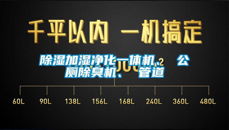 除濕加濕凈化一體機(jī)、 公廁除臭機(jī)、 管道