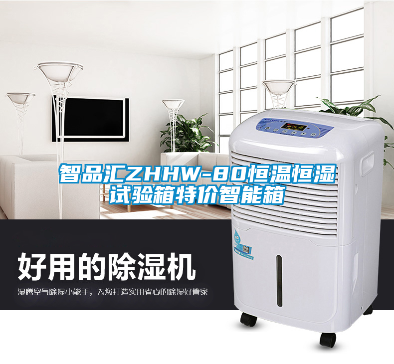 智品匯ZHHW-80恒溫恒濕試驗箱特價智能箱