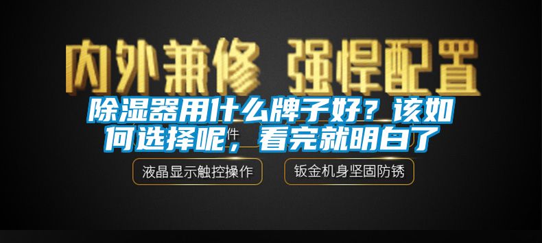 除濕器用什么牌子好？該如何選擇呢，看完就明白了