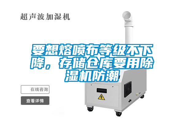 要想熔噴布等級不下降，存儲倉庫要用除濕機防潮