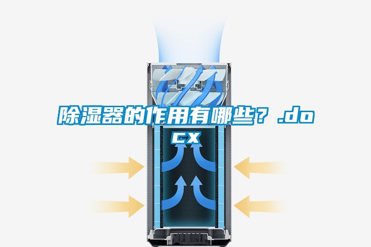 除濕器的作用有哪些？.docx