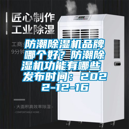 防潮除濕機(jī)品牌哪個好？防潮除濕機(jī)功能有哪些 發(fā)布時間：2022-12-16