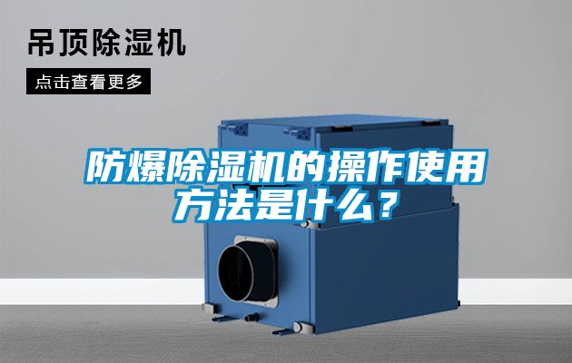 防爆除濕機(jī)的操作使用方法是什么？