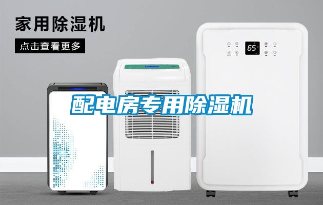 配電房專用除濕機