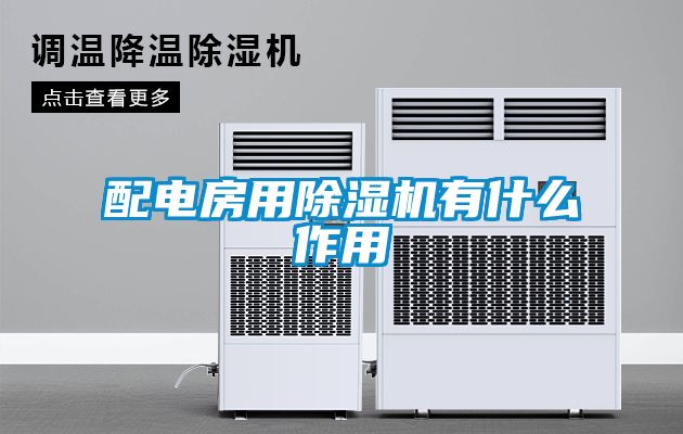 配電房用除濕機有什么作用