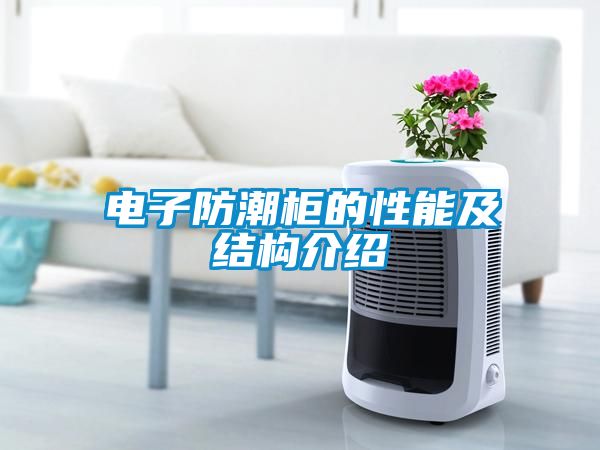 電子防潮柜的性能及結(jié)構(gòu)介紹