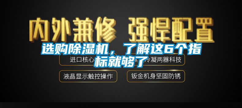 選購除濕機(jī)，了解這6個(gè)指標(biāo)就夠了