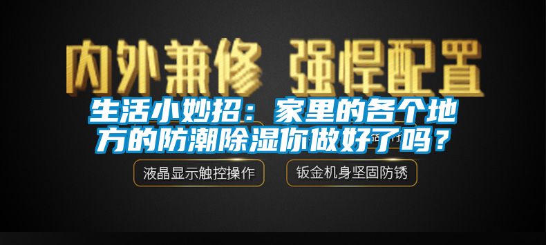 生活小妙招：家里的各個地方的防潮除濕你做好了嗎？