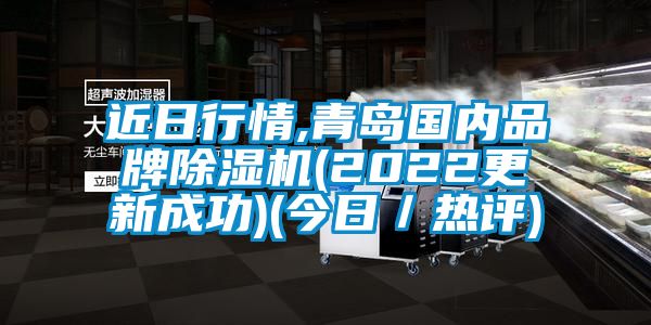 近日行情,青島國內(nèi)品牌除濕機(2022更新成功)(今日／熱評)