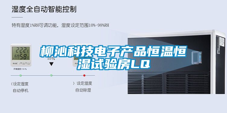 柳沁科技電子產品恒溫恒濕試驗房LQ