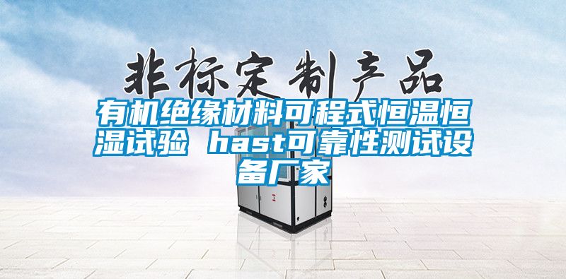 有機(jī)絕緣材料可程式恒溫恒濕試驗(yàn) hast可靠性測試設(shè)備廠家