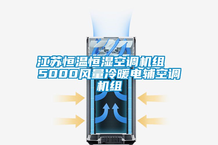 江蘇恒溫恒濕空調(diào)機組  5000風量冷暖電輔空調(diào)機組