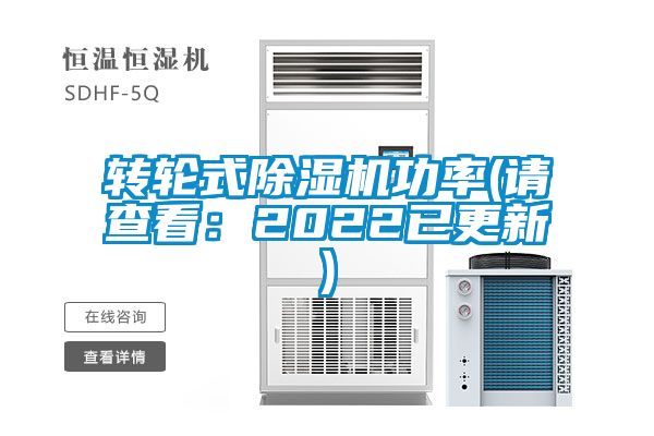 轉(zhuǎn)輪式除濕機(jī)功率(請查看：2022已更新)