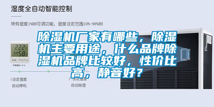 除濕機廠家有哪些，除濕機主要用途，什么品牌除濕機品牌比較好，性價比高，靜音好？