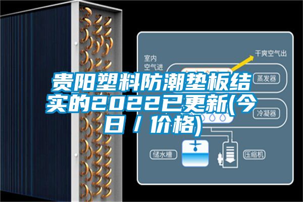 貴陽塑料防潮墊板結實的2022已更新(今日／價格)