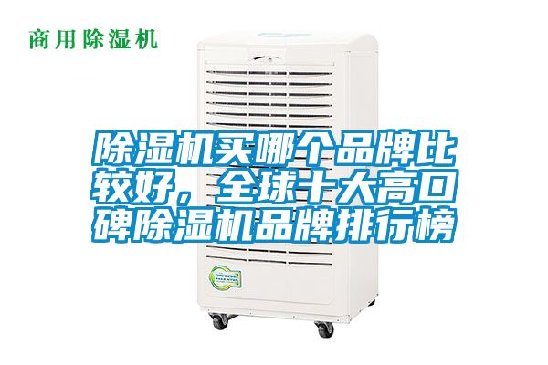 除濕機(jī)買(mǎi)哪個(gè)品牌比較好，全球十大高口碑除濕機(jī)品牌排行榜