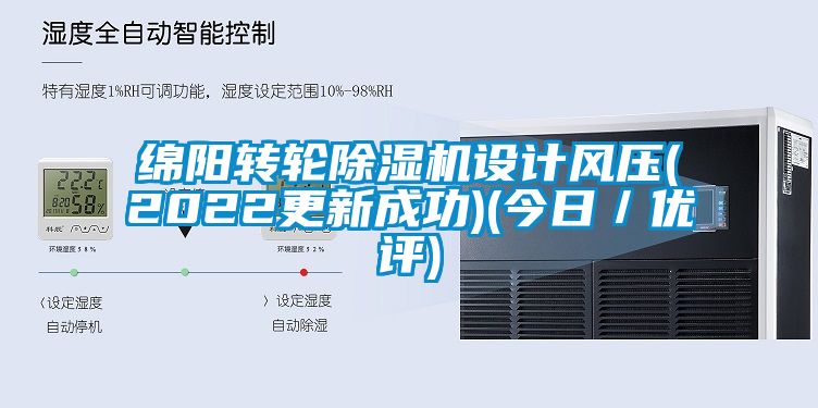 綿陽(yáng)轉(zhuǎn)輪除濕機(jī)設(shè)計(jì)風(fēng)壓(2022更新成功)(今日／優(yōu)評(píng))