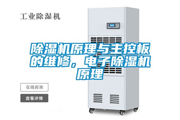 除濕機原理與主控板的維修，電子除濕機原理