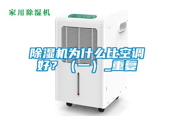 除濕機(jī)為什么比空調(diào)好？（一）_重復(fù)