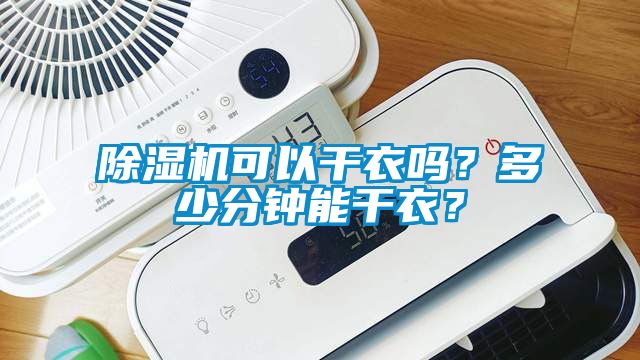 除濕機可以干衣嗎？多少分鐘能干衣？