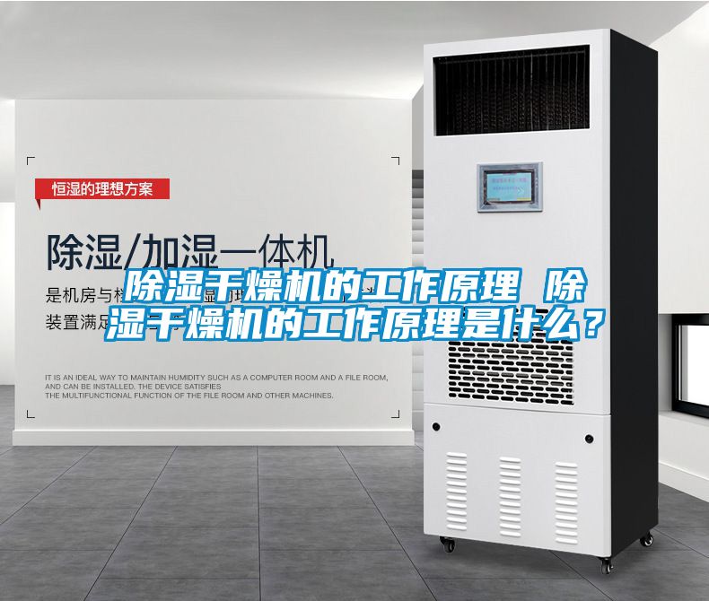 除濕干燥機的工作原理 除濕干燥機的工作原理是什么？