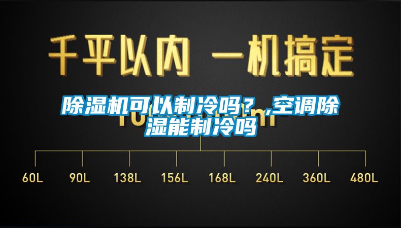 除濕機可以制冷嗎？,空調除濕能制冷嗎