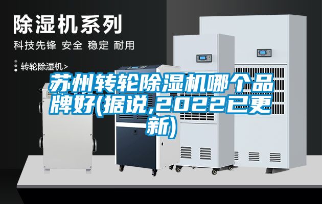 蘇州轉輪除濕機哪個品牌好(據(jù)說,2022已更新)