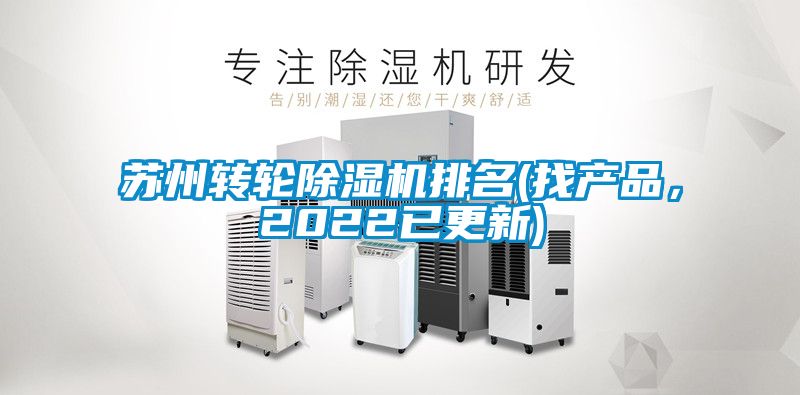 蘇州轉輪除濕機排名(找產(chǎn)品，2022已更新)