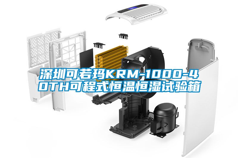 深圳可若瑪KRM-1000-40TH可程式恒溫恒濕試驗(yàn)箱