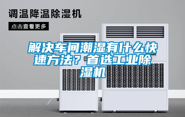 解決車間潮濕有什么快速方法？首選工業(yè)除濕機(jī)