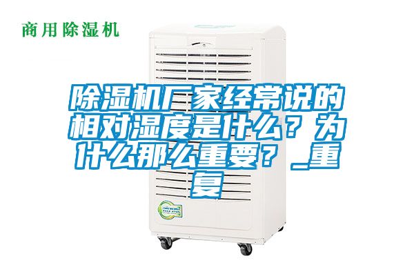 除濕機廠家經(jīng)常說的相對濕度是什么？為什么那么重要？_重復(fù)