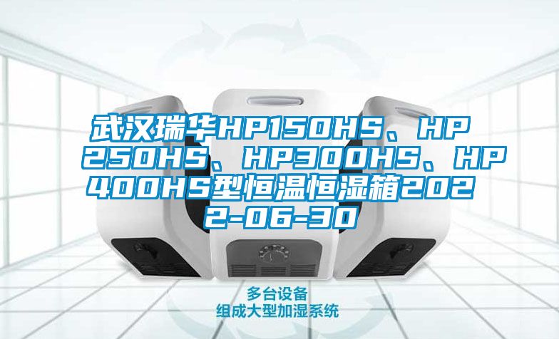 武漢瑞華HP150HS、HP250HS、HP300HS、HP400HS型恒溫恒濕箱2022-06-30