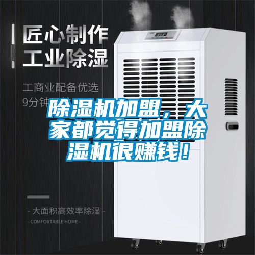 除濕機加盟，大家都覺得加盟除濕機很賺錢！