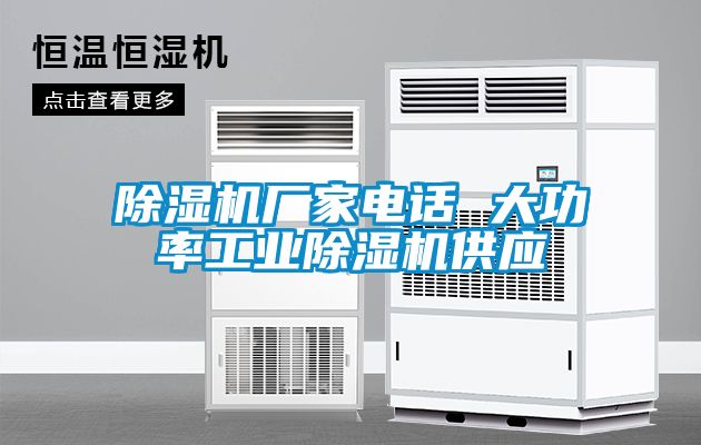 除濕機廠家電話 大功率工業(yè)除濕機供應(yīng)