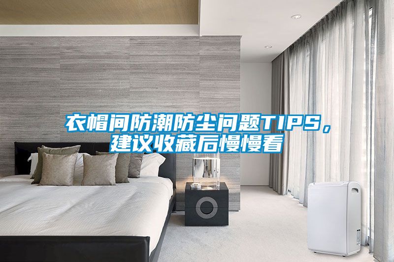 衣帽間防潮防塵問題TIPS，建議收藏后慢慢看