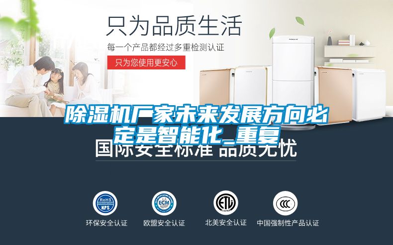 除濕機廠家未來發(fā)展方向必定是智能化_重復(fù)