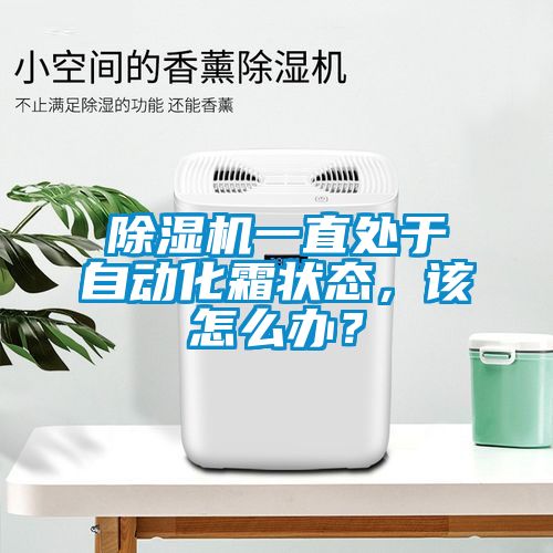 除濕機(jī)一直處于自動化霜狀態(tài)，該怎么辦？