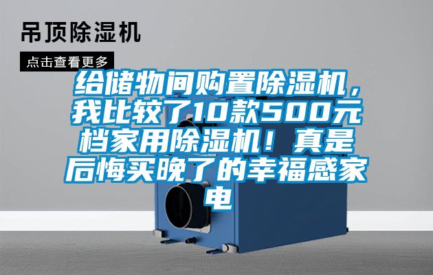 給儲物間購置除濕機，我比較了10款500元檔家用除濕機！真是后悔買晚了的幸福感家電